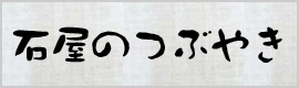 石屋のつぶやき