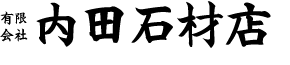 有限会社内田石材店